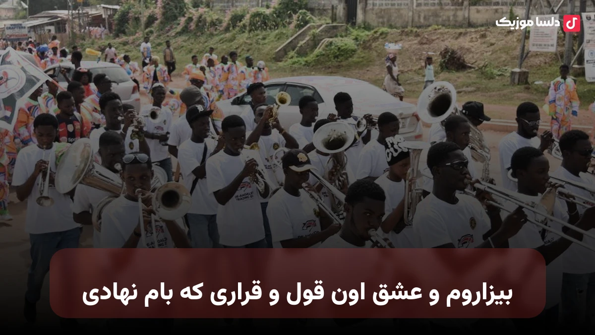 بیزاروم و عشق اون قول و قراری که بام نهادی نسخه اصلی